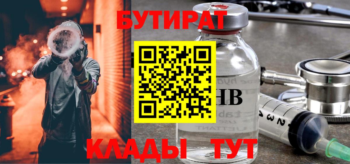 БУТИРАТ Butirat Прохладный